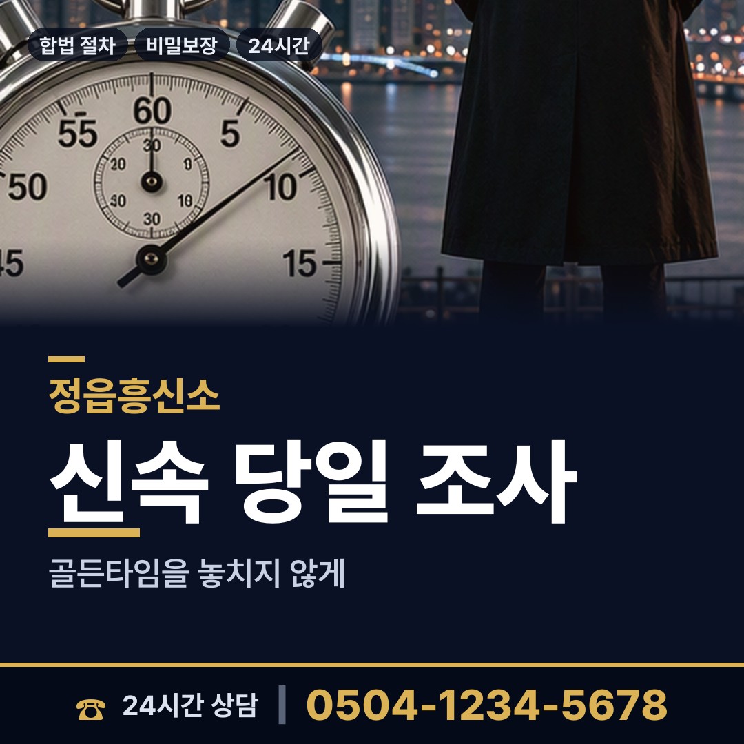 정읍 이평면 흥신소 상담 안내