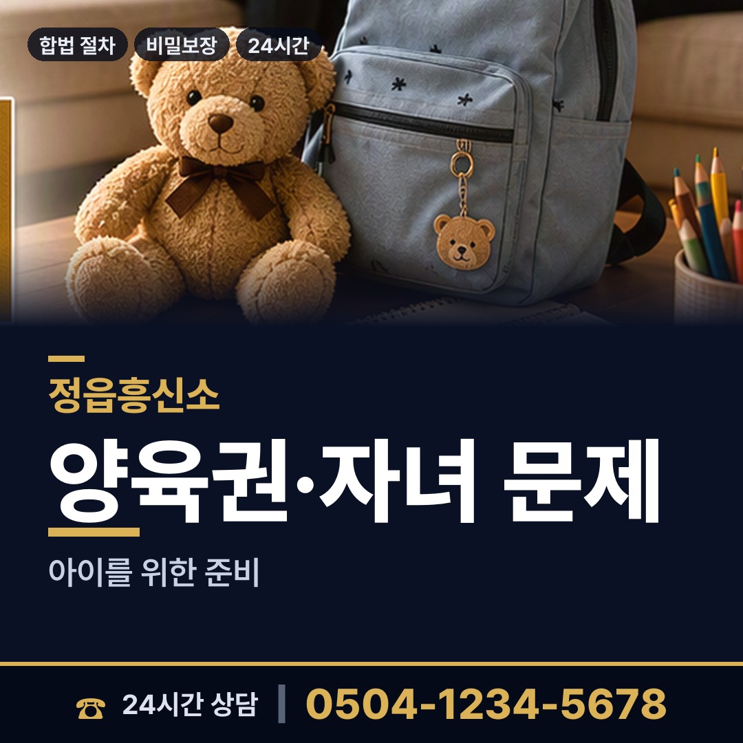 정읍 이평면 면접교섭조사 상담 안내